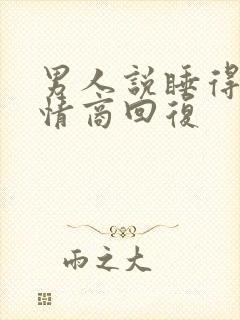 男人说睡得香高情商回复