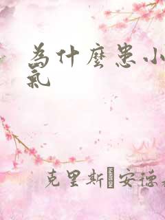 为什么患小肠换气