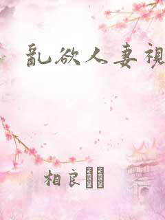 乱欲人妻视频