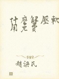 什么解压软件好用免费