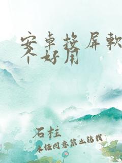 安卓投屏软件哪个好用