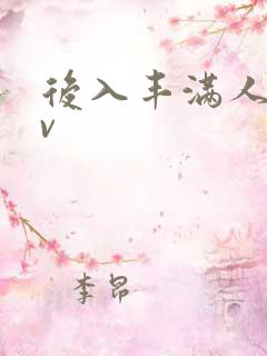 后入丰满人妻小v