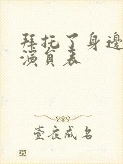 拜托了身边的她演员表