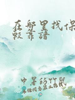 在哪里找保姆比较靠谱