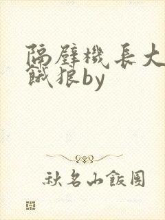 隔壁机长大叔是饿狼by