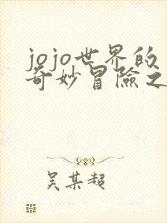 jojo世界的奇妙冒险之旅第一部