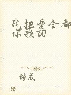 我把爱全都给了你歌词