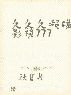 久久久超碰奇米影视777 久久久超碰奇米影视777