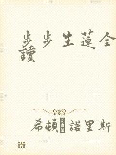 步步生莲全文阅读