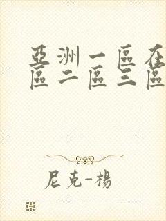 亚洲一区在线一区二区三区
