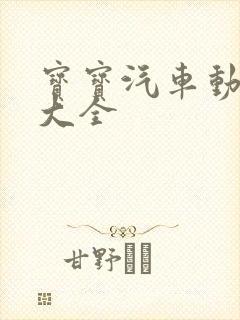 宝宝汽车动画片大全