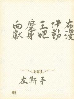 向魔王伊布罗贾献身吧动漫