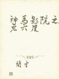 神马影院之达达兔六度