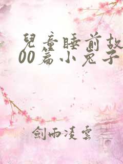 儿童睡前故事100篇小兔子