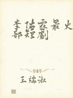 李佑霖最火的5部短剧