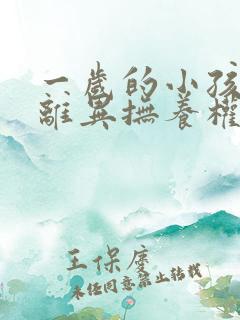 一岁的小孩父母离异抚养权归谁所有