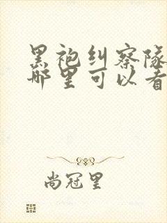 黑袍纠察队漫画哪里可以看