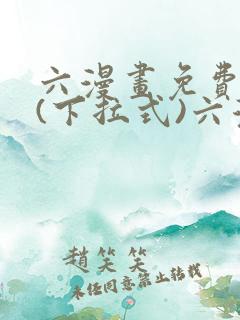 六漫画免费阅读(下拉式)六漫画在线