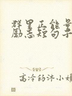 群里正能量句子励志短句子 群里正能量句子励志短句子