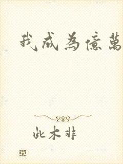 我成为亿万神豪