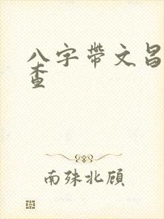 八字带文昌怎么查