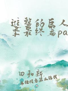进击的巨人第4季最终篇part2