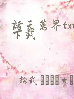 诸天万界txt下载