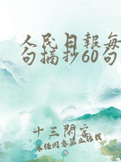 人民日报每日金句摘抄60句