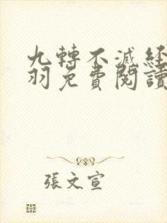 九转不灭经周轻羽免费阅读无弹窗