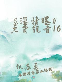 《深情眼》全集免费观看16集