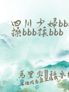 四川少妇bbb搡bbb揉bbb