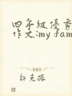 四年级优秀英语作文:my family