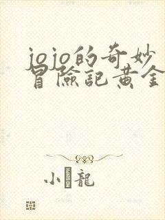 jojo的奇妙冒险记黄金之风