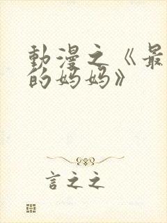 动漫之《最喜欢的妈妈》