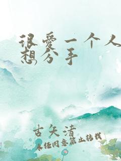 很爱一个人但是想分手 很爱一个人但是想分手
