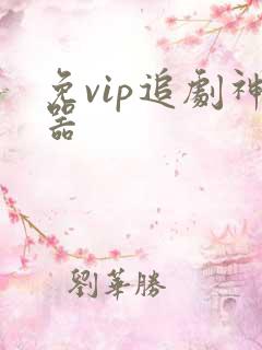 免vip追剧神器