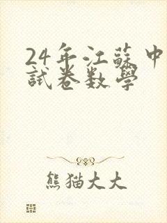 24年江苏中考试卷数学