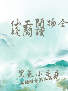 仙工开物全文在线阅读