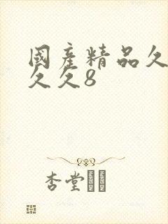 国产精品久久久久久8