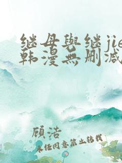 继母与继jie韩漫无删减版免费观看