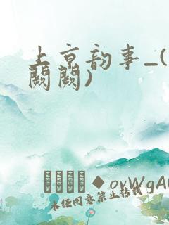 上京韵事_(华阙阙)