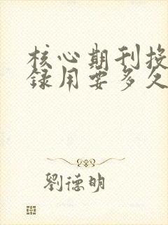 核心期刊投稿到录用要多久