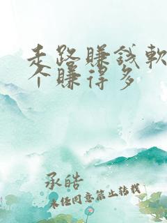 走路赚钱软件哪个赚得多