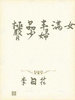 极品丰满女神大臀少妇