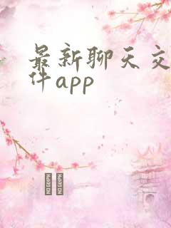 最新聊天交友软件app