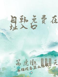 日韩免费在线网址入口