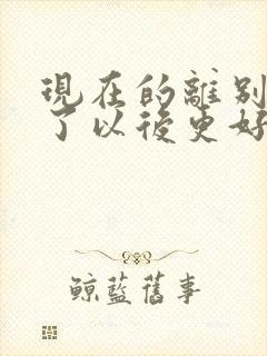 现在的离别是为了以后更好的相聚的诗句