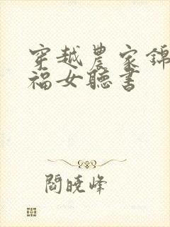 穿越农家锦鲤小福女听书
