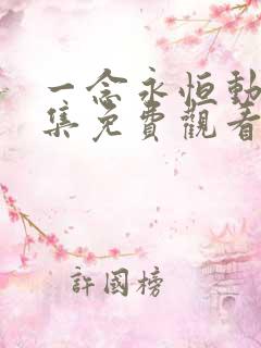 一念永恒动漫全集免费观看第二季