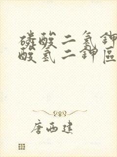 磷酸二氢钾与磷酸氢二钾区别